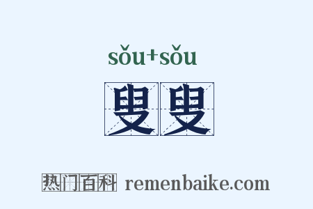 叟叟是什么意思的图片